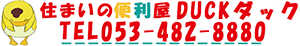 浜松市の便利屋・遺品整理・生前整理・不用品回収ならリピート率No.1のダックです。